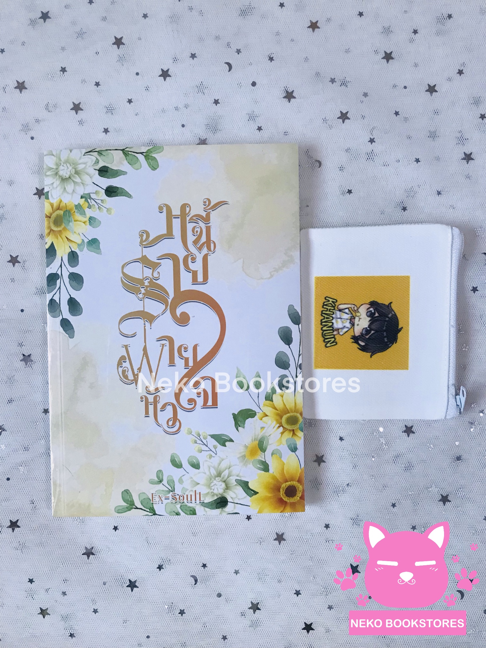 หนี้ร้ายพ่ายหัวใจ (รอบ 1 Day)