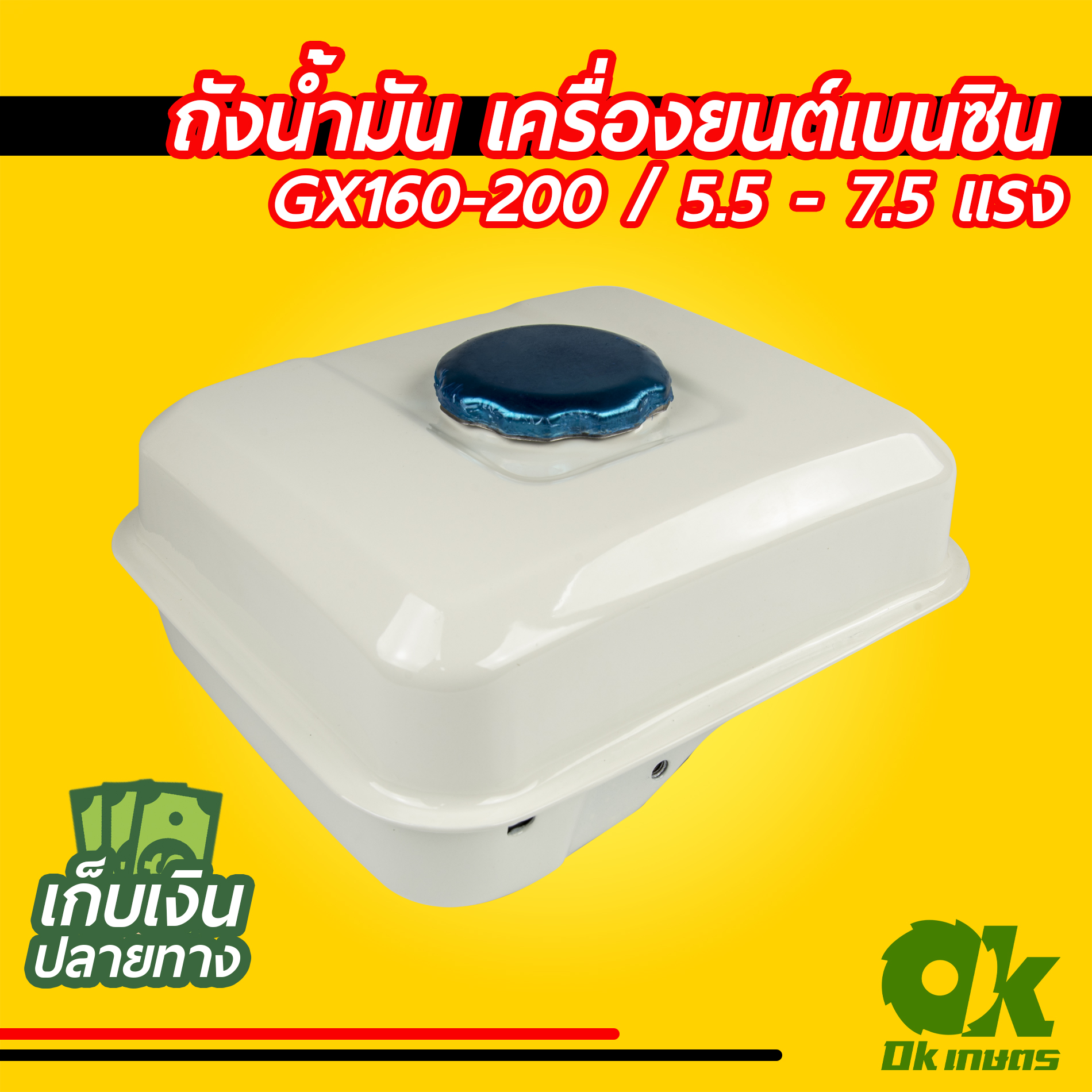 ถังน้ำมัน เครื่องยนต์เบนซิน GX160-200 5.5-7.5 แรง