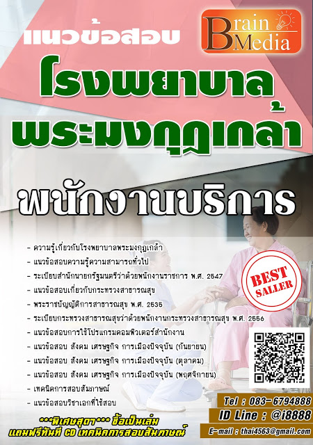โหลดแนวข้อสอบ พนักงานบริการ โรงพยาบาลพระมงกุฎเกล้า