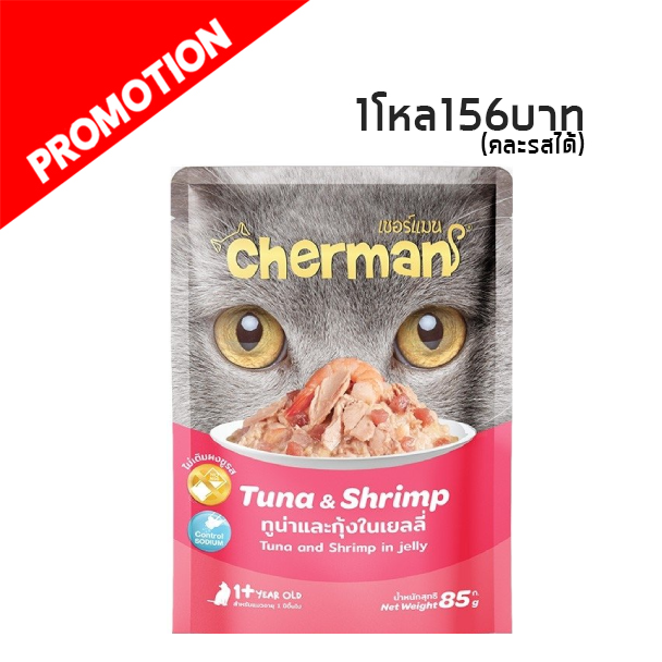 GT 6072 Cherman ปลาทูน่าและกุ้งในเยลลี่ 85 G