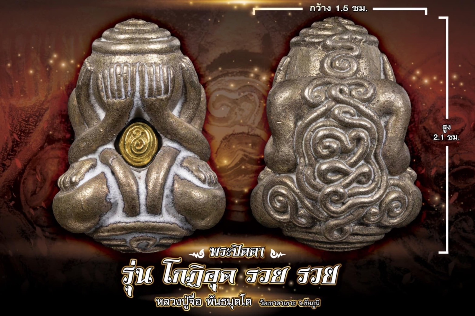 พระปิดตา รุ่น โกฏิ อุด รวย รวย หลวงปู่มหาศิลา หลวงปู่จือ(พระจอง รอปลุกเสก)