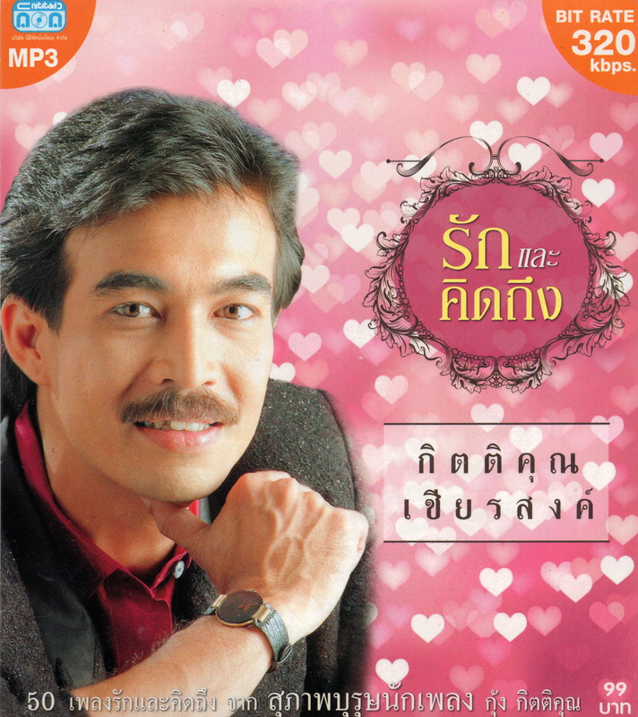 CD MP3 กิตติคุณ เชียรสงค์ (รักและคิดถึง)