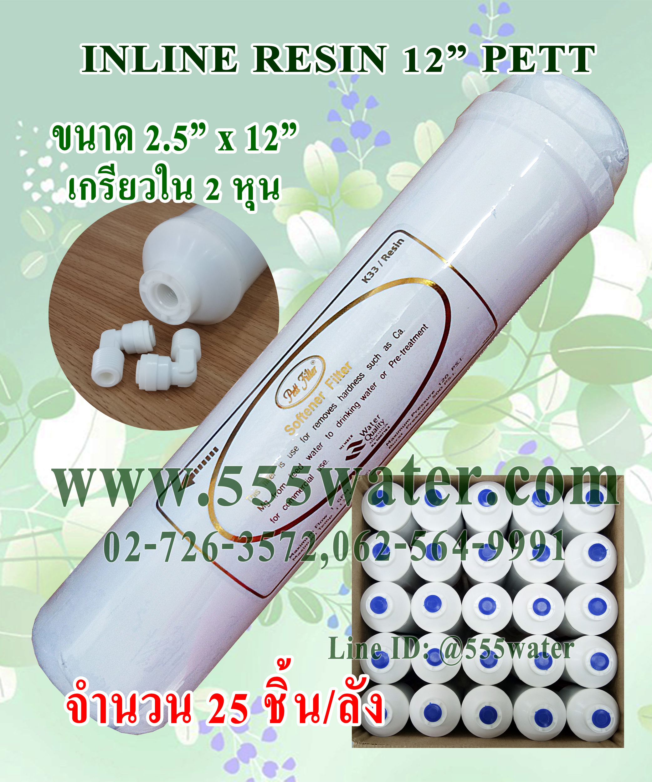 INLINE RESIN 12" PETT (25 ชิ้น/ลัง)