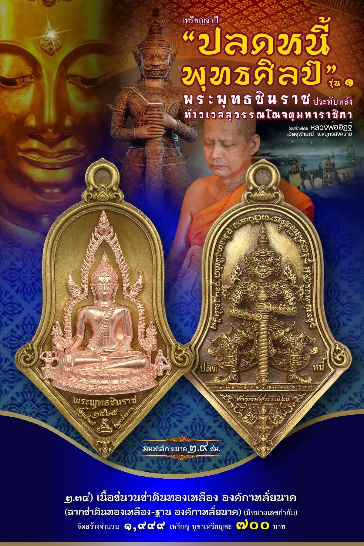 เหรียญจำปีปลดหนี้พุทธศิลป์ พระพุทธชินราช วัดจุฬามณี