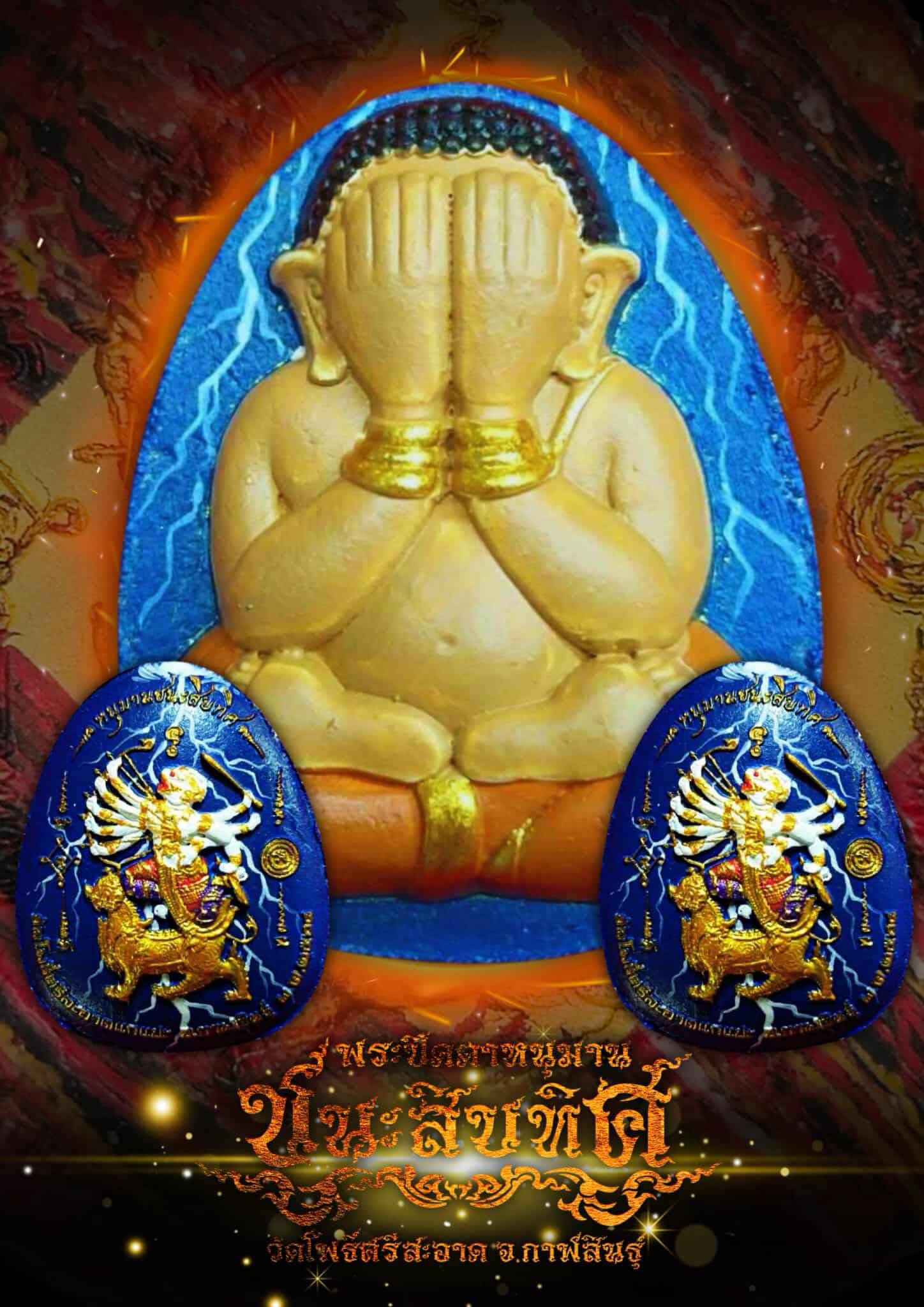 พระปิดตาหลังหนุมานขี่สิงห์ รุ่น หนุมานชนะสิบทิศ ปลุกเสก 28/11/68