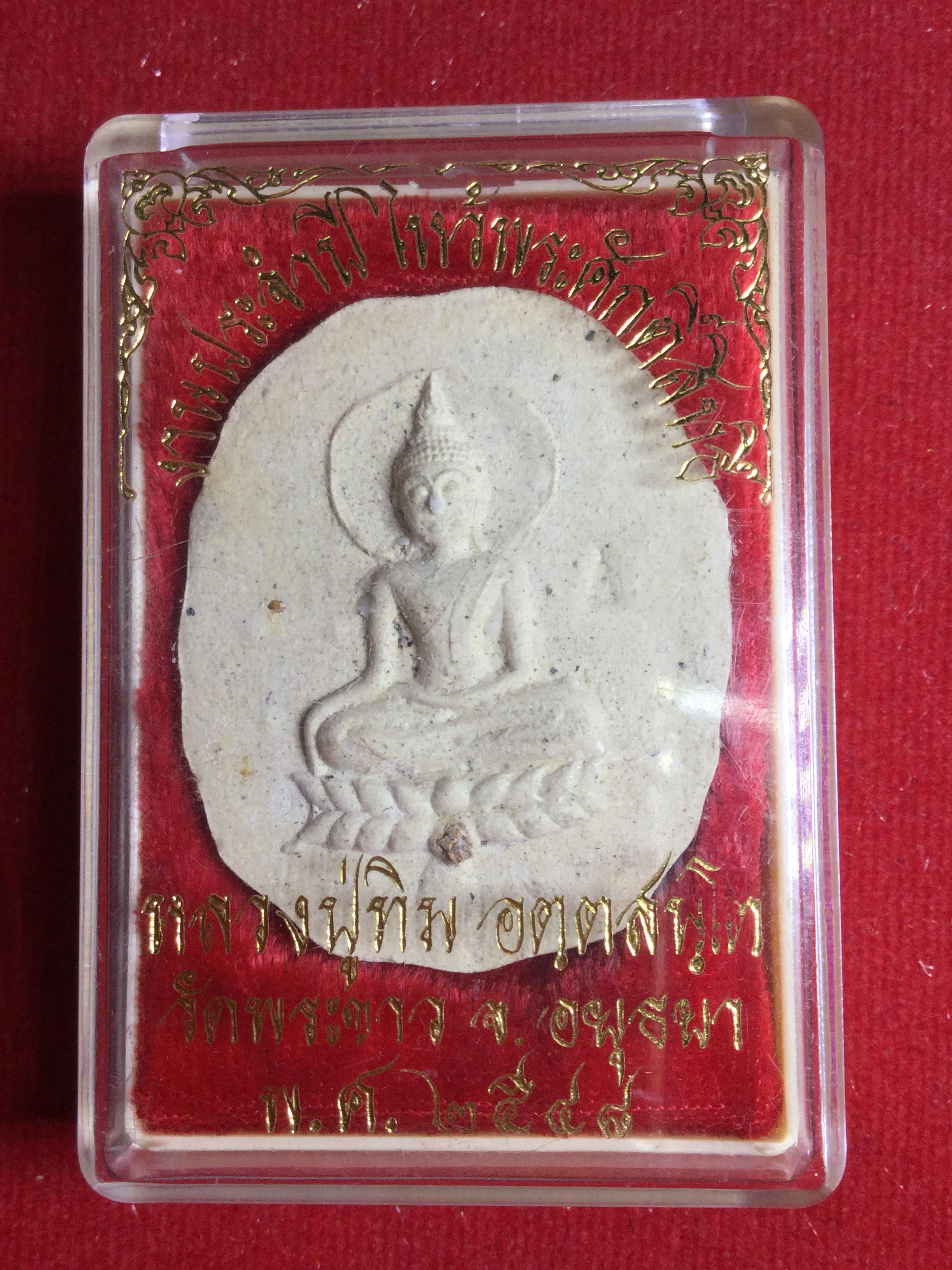 พระผงพุทธคุณ หลวงปู่ทิม วัดพระขาว ปี 2548