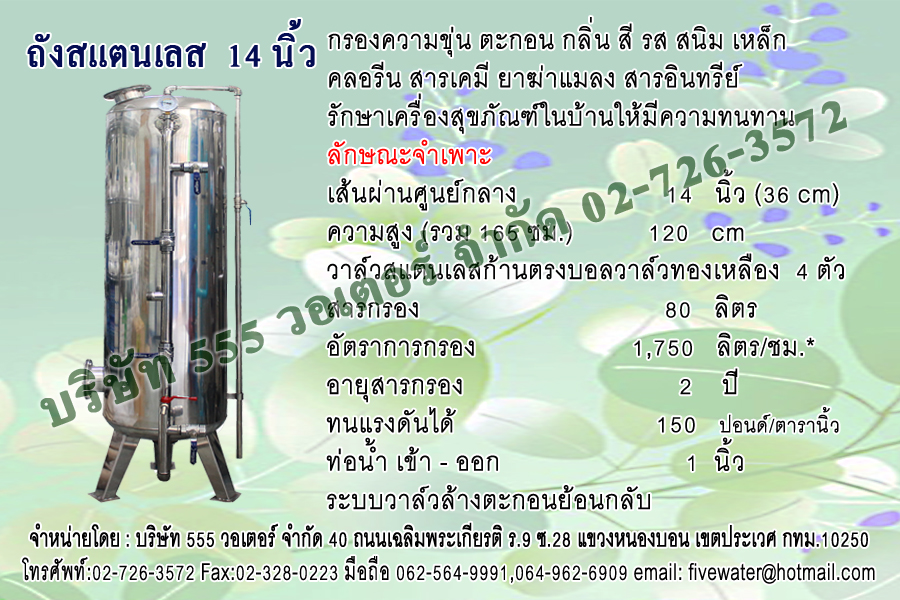 ถังกรองสแตนเลส 14 นิ้ว + หน้าวาล์วสแตนเลสแบบเส้นตรง บอลวาล์วทองเหลือง 1 นิ้ว