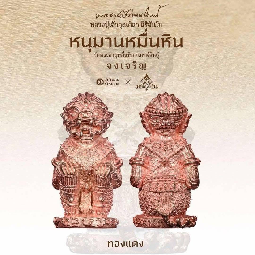 หนุมานหมื่นหิน รุ่นแรก วัดพระธาตุหมื่นหิน