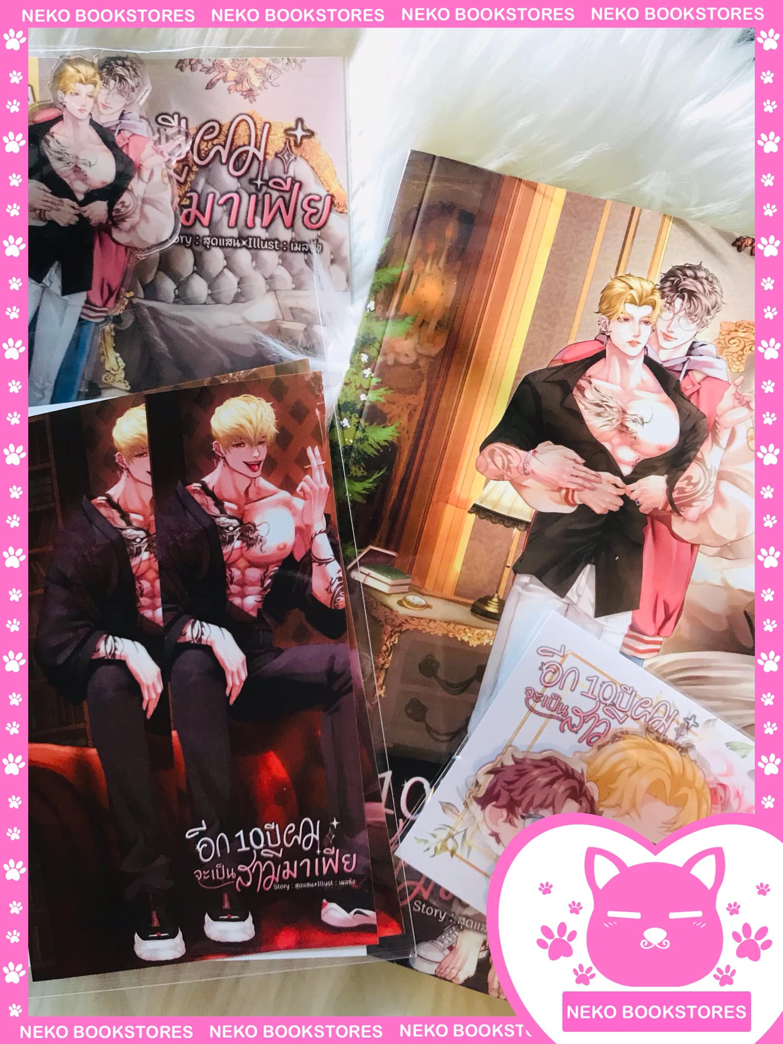 อีก 10 ปี ผมจะเป็นสามีมาเฟีย (รอบจอง)