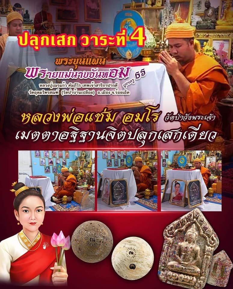 ขุนแผนพรายแม่จันหอม หลวงปู่เณรแก้ว(ยกลัง)