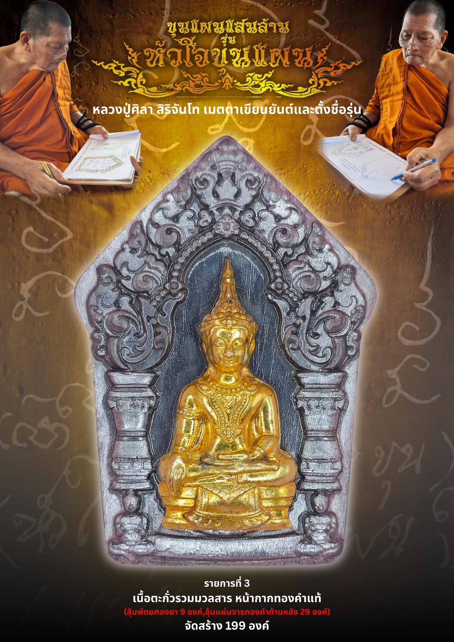 เปิดจอง ขุนแผนแสนล้าน รุ่น หัวใจขุนแผน พระปลุกเสก 2 พฤกษภาคม 2568