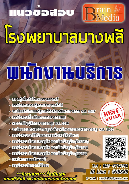 โหลดแนวข้อสอบ พนักงานบริการ โรงพยาบาลบางพลี