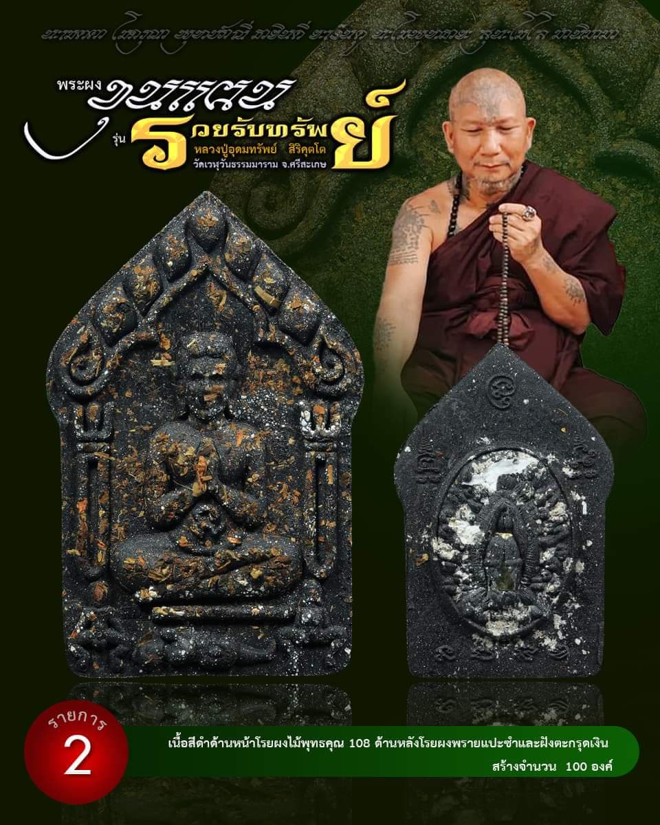 ขุนแผน รวยรับทรัพย์ หลวงปู่อุดมทรัพย์ (ยกลัง) พร้อมส่ง