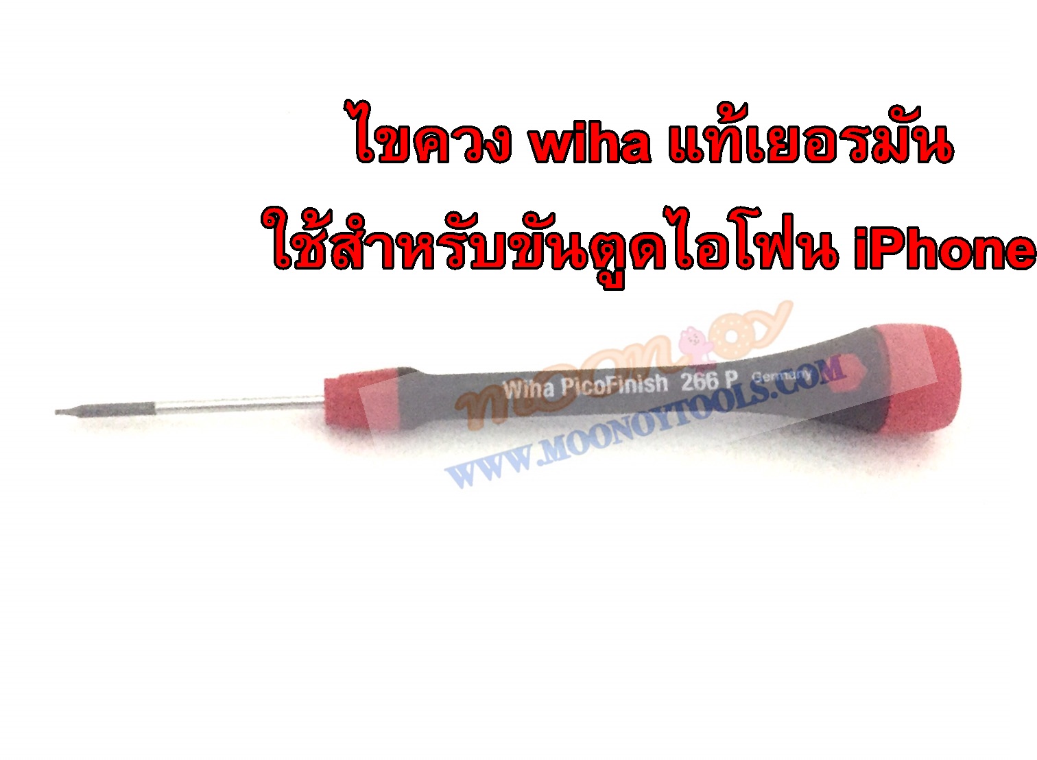 ไขควง Wiha แท้ เยอรมัน ใช้สำหรับขันตูด iPhone