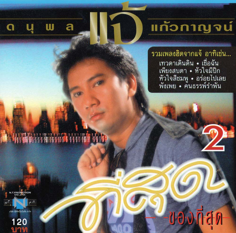 แผ่นซีดี เพลงไทย แจ้ ดนุพล แก้วกาญจน์ (แจ้ที่สุดของที่สุด 2)
