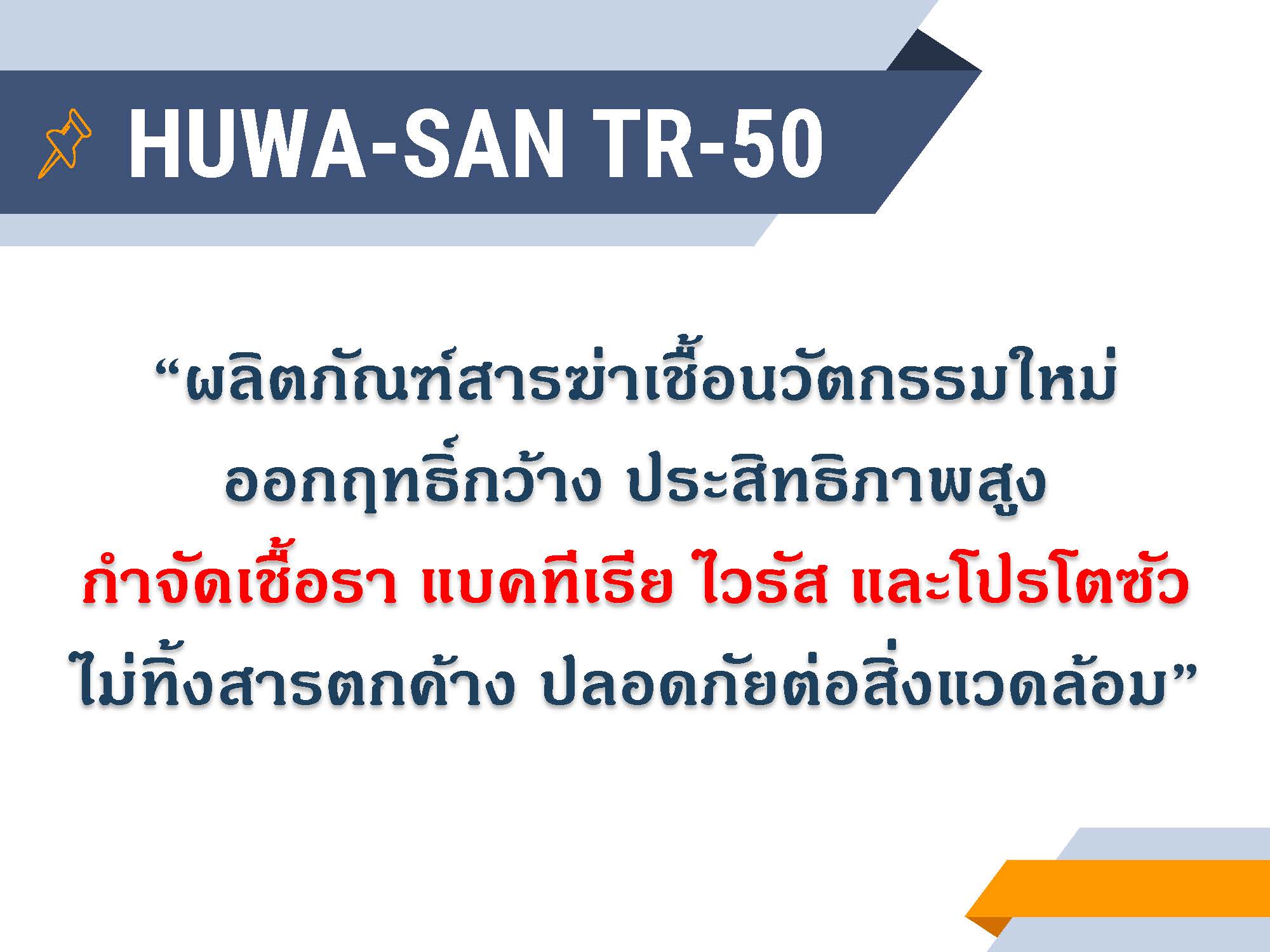 สารฆ่าเชื้อ ฮูวา-ซาน ทีอาร์- 50 (HUWA-SAN TR-50)