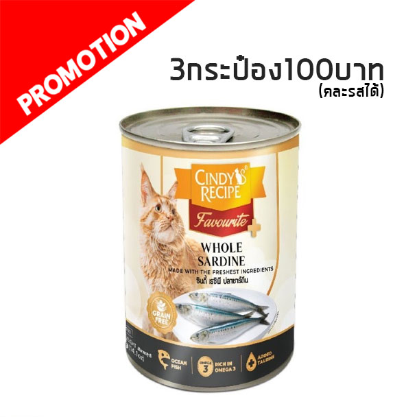 Cindy Recipe ปลาซาร์ดีน 400 g.