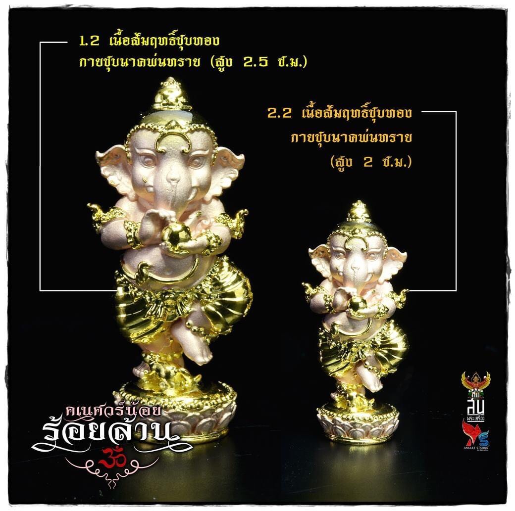 คเณศวร์น้อยร้อยล้าน