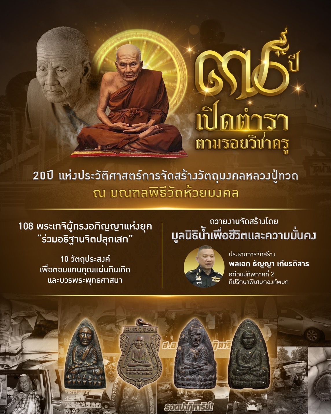 หลวงพ่อทวด วัดห้วยมงคล รุ่น มงคลคู่แผ่นดิน67(ปลุกเสก7กันยายน67)