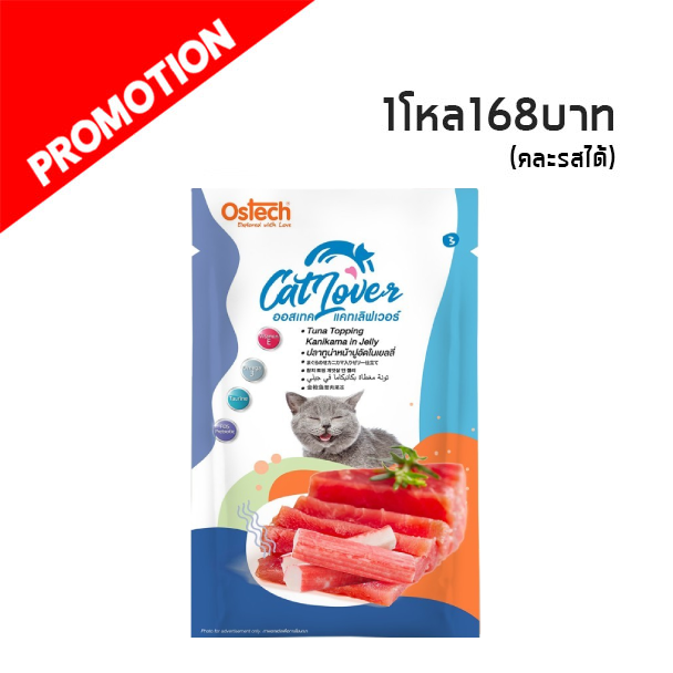 OT Cat Lover #3 ปลาทูน่าหน้าปูอัดในเยลลี่ 70 กรัม