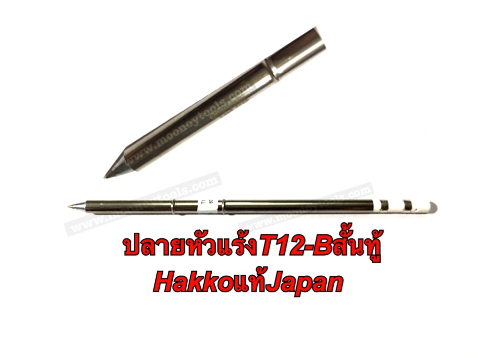 ปลายหัวแร้ง T12 Hakko FX951 แท้Japan ปลายสั้นทู้