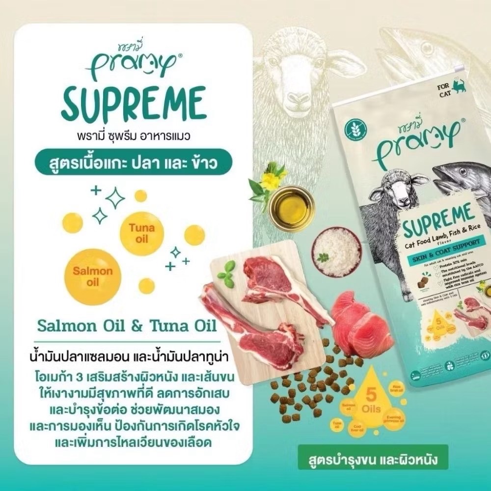 Pramy Supreme SP3 Skin & Coat - แกะ-ปลาและข้าว 3 Kg