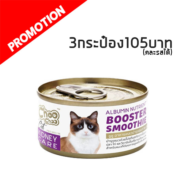 Choo Choo Booster Smoothie สูตรไข่ขาวสกัด ดูแลไต 80g. ม่วง