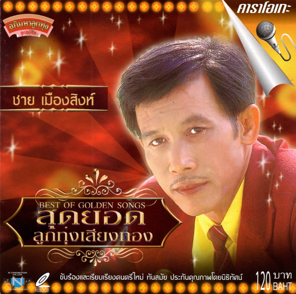 แผ่นวีซีดี คาราโอเกะ ชาย เมืองสิงห์ (สุดยอดลูกทุ่งเสียงทอง ชุดที่1)
