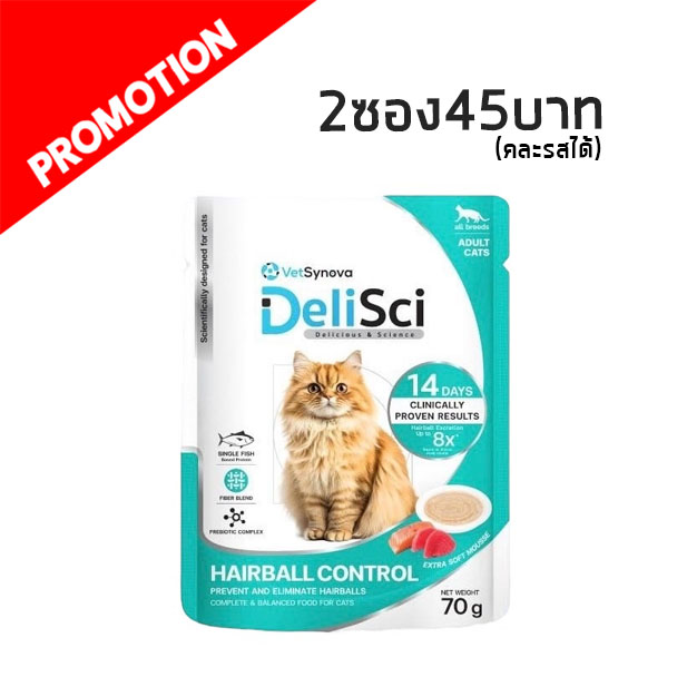 DeliSci - Hairball Control (ควบคุมก้อนขน) 70 กรัม