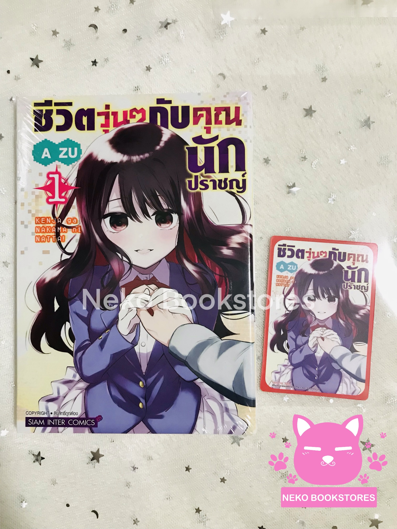 ชีวิตวุ่นๆกับคุณนักปราชญ์ เล่ม 1 + การ์ดสะสมลาย Exclusive