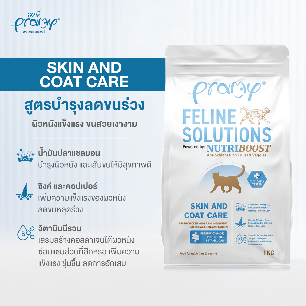 FS2 Pramy Care skin&coat - แมวโต 1 กิโล