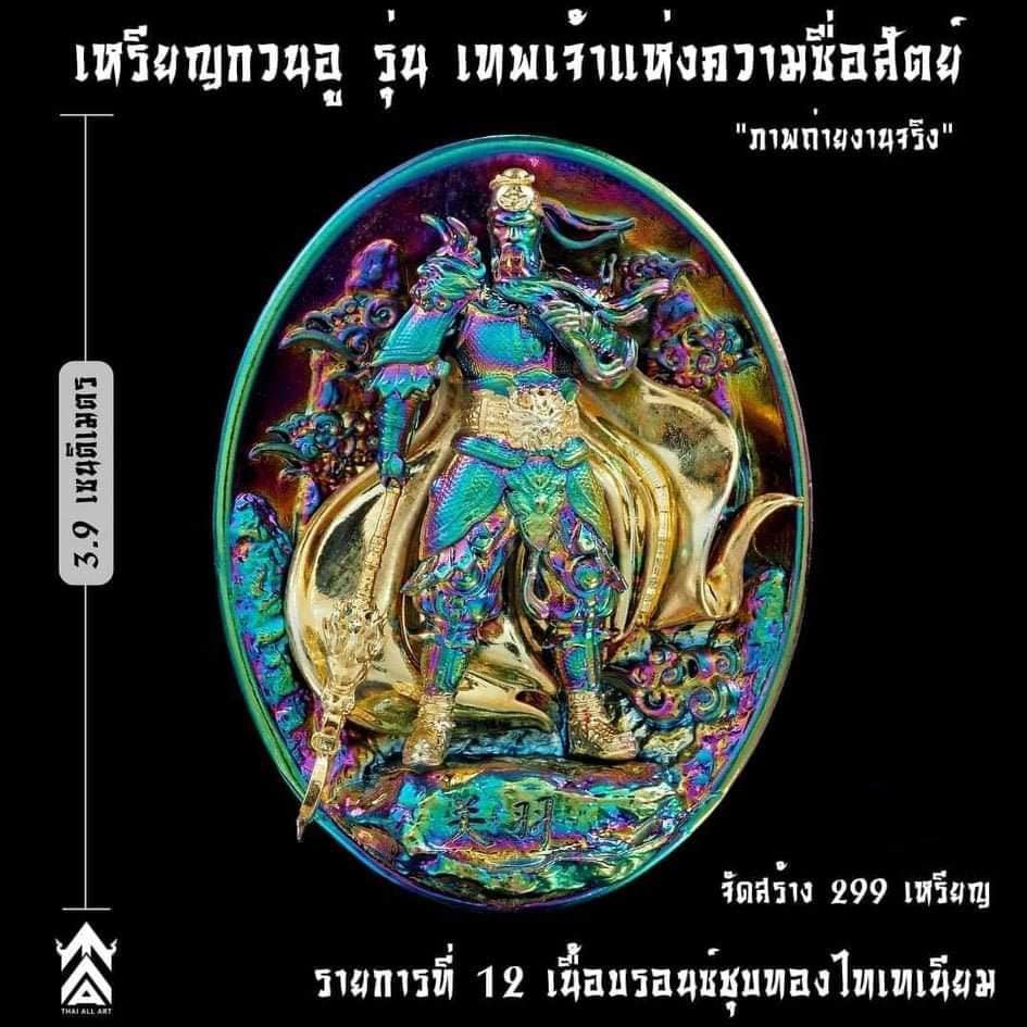 เหรียญเทพเจ้ากวนอู รุ่นเทพเจ้าแห่งความซื่อสัตย์ ปลุกเสก 18/12/65 มีเฉพาะรายการ17(พร้อมส่ง)