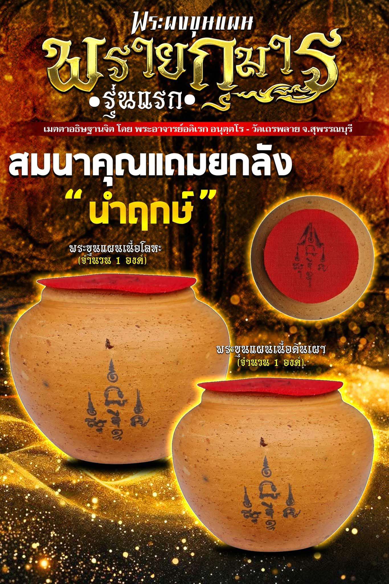 ปิดจองลังนำฤกษ์ พระขุนแผนผงพรายกุมาร รุ่นแรก พระอาจารย์อดิเรก ปลุกเสก 5/04/68