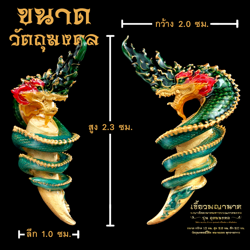 พญาสัตตะนาคมหาวรรณภาคมงคล เขี้ยวพญานาค รุ่นอุดมมงคล (พร้อมส่ง)