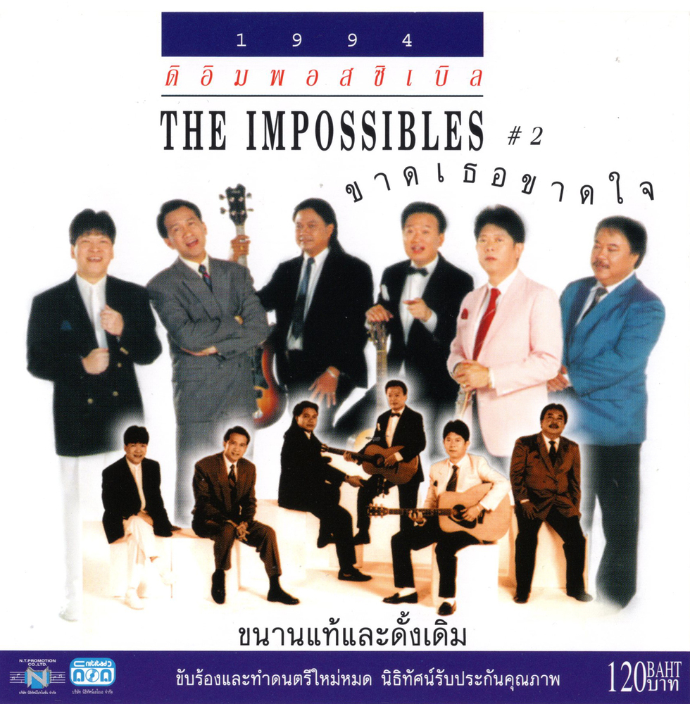 แผ่นซีดี เพลงไทย ดิ อิมพอสซิเบิล (ขาดเธอขาดใจ #2 ) (ปกเดิม)
