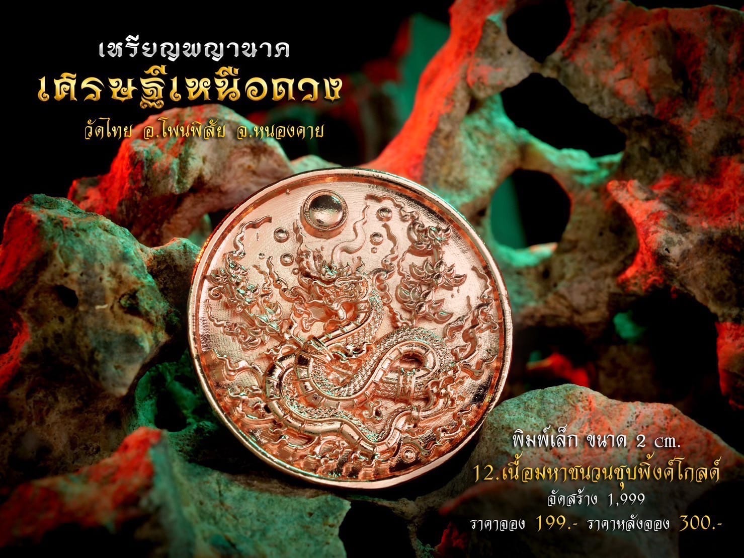 เหรียญพญานาค รุ่น เศรษฐีเหนือดวง (พร้อมส่ง)