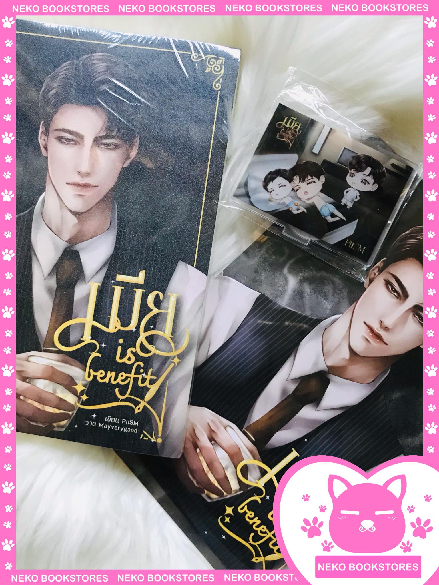 Set B เมีย is benefit (รอบ 1 วัน)