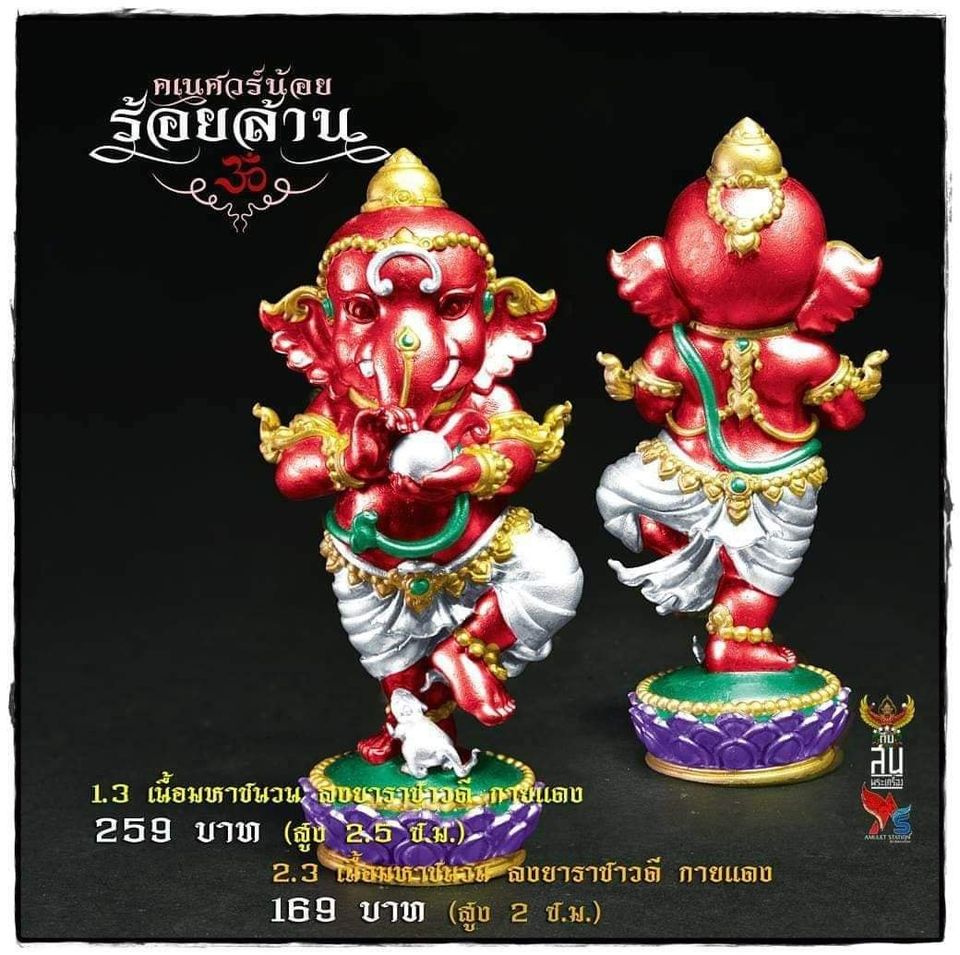 คเณศวร์น้อยร้อยล้าน