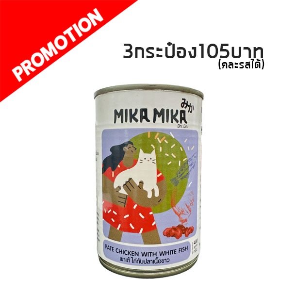 MikaMika-007 พาเต้ ไก่กับปลาเนื้อขาว 400 กรัม