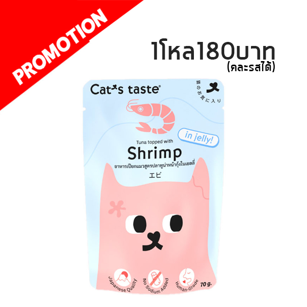 Cat s Taste ปลาทูน่าหน้ากุ้งในเยลลี่ 70g
