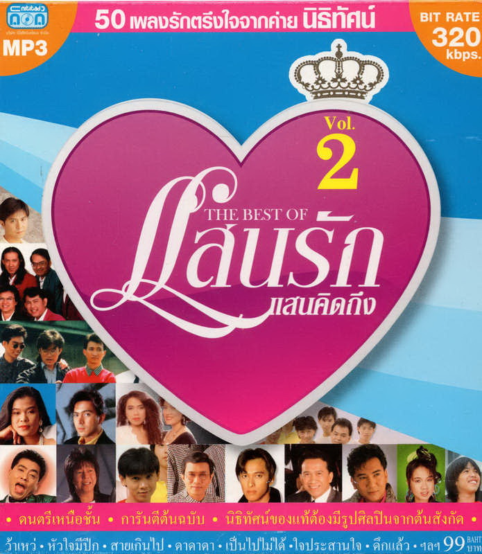 CD MP3 THE BEST OF แสนรัก แสนคิดถึง ชุด 2