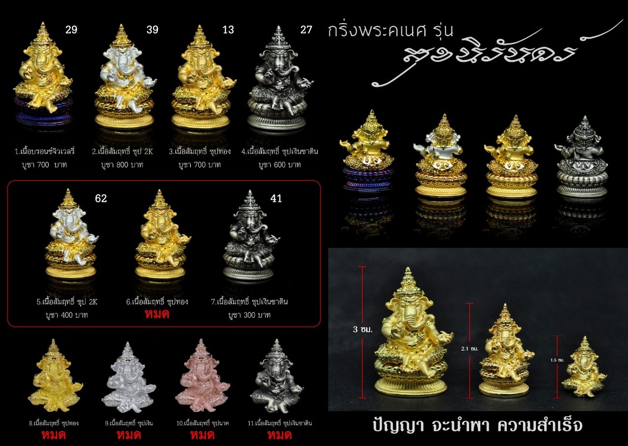พระกริ่งพระพิฆเนศ รุ่น สุขนิรันดร์ หลวงปู่เย็น ปิยธฺมโม วัดแก่งสะเดา (พร้อมส่ง)