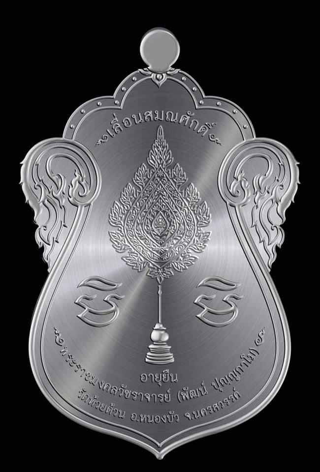 รุ่น เลื่อนสมณศักดิ์ หลวงพ่อพัฒน์ วัดห้วยด้วน(ยกลัง) พร้อมส่ง