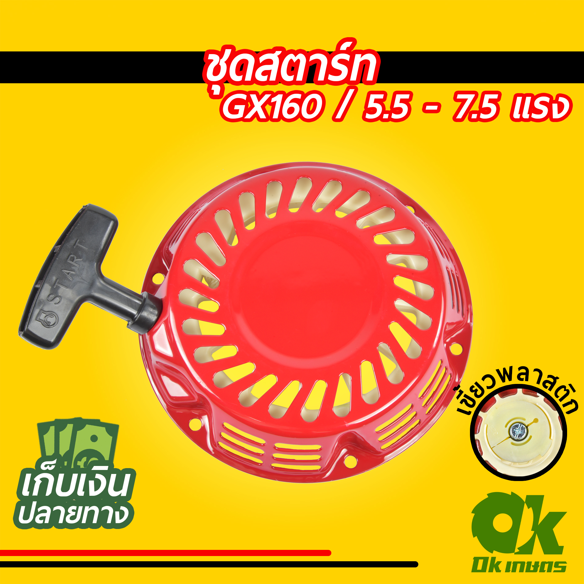 ชุดสตาร์ท GX160 เครื่องยนต์เบนซิน เขี้ยวพลาสติก เขี้ยวเหล็ก ชุดดึงสตาร์ท ชุดลานสตาร์ท ฝาสตาร์ท