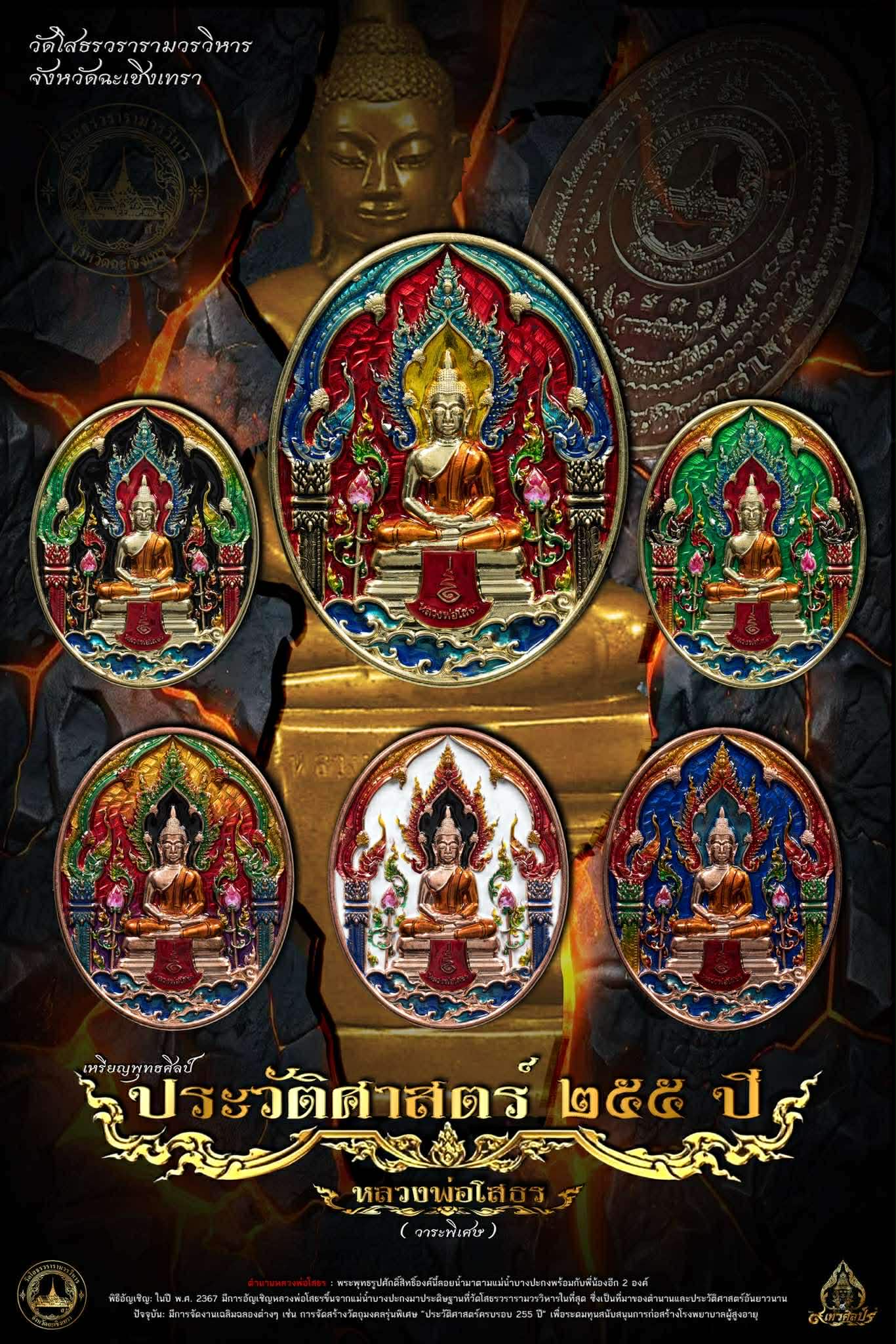 เหรียญใข่ หลวงพ่อโสธร รุ่น ประวัติศาสตร์ครบรอบ255ปี(วาระพิเศษ) เสก 5/11/68