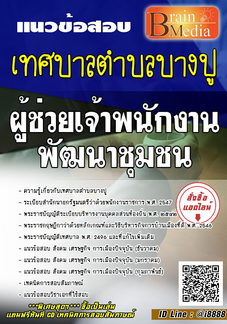 โหลดแนวข้อสอบ ผู้ช่วยเจ้าพนักงานพัฒนาชุมชน เทศบาลตำบลบางปู
