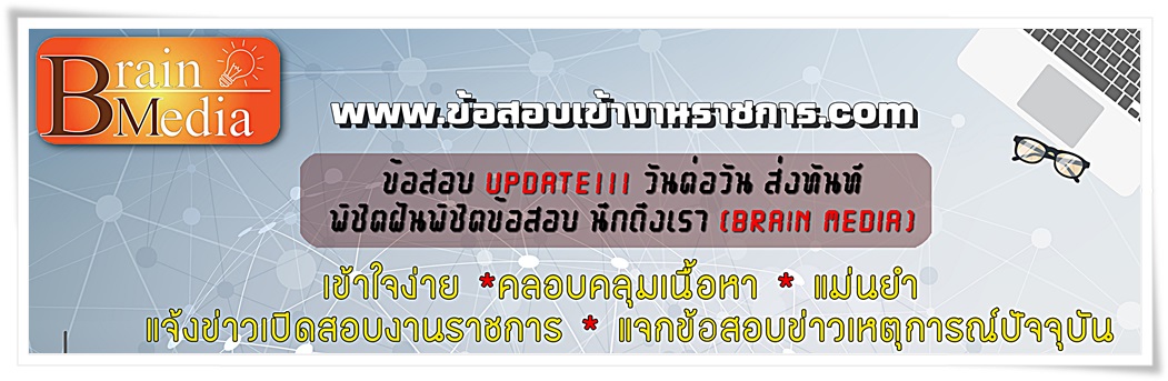 ข้อสอบเข้างานราชการ.com