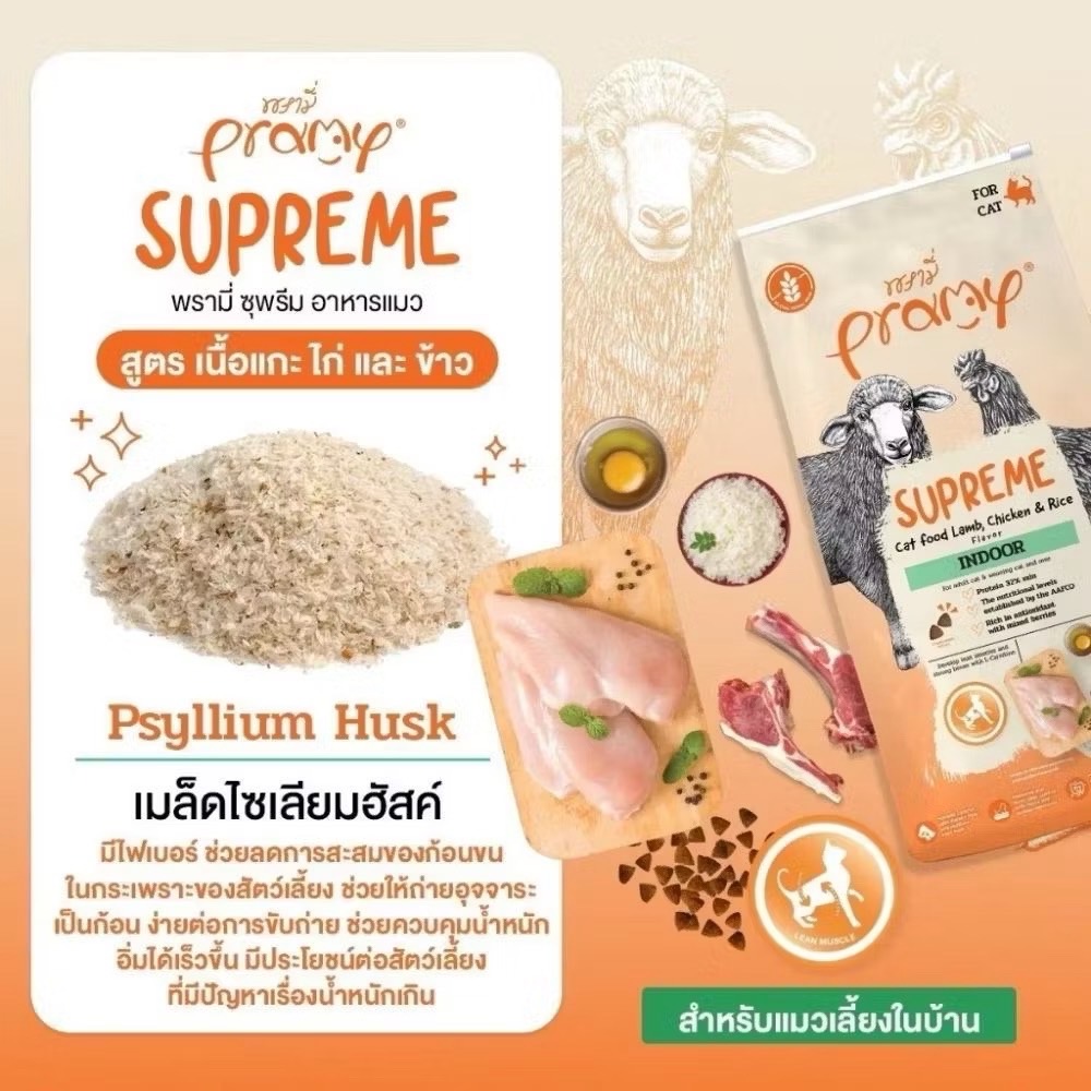 Pramy Supreme SP4 Indoor - แกะ-ไก่และข้าว 3 Kg