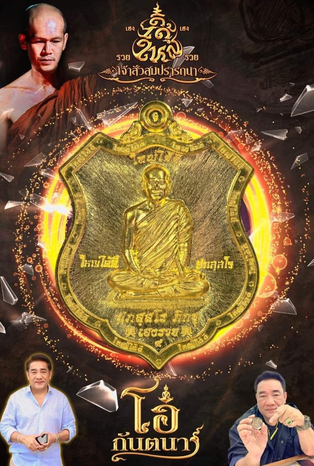 เหรียญเจ้าสัว สมปรารถนา วัดท่าตะแบง จ. ร้อยเอ็ด(พร้อมส่ง)