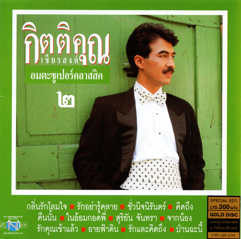 แผ่นซีดี เพลงไทย กิตติคุณ เชียรสงค์ อมตะซูเปอร์คลาสสิค ๒(GOLD DISC)